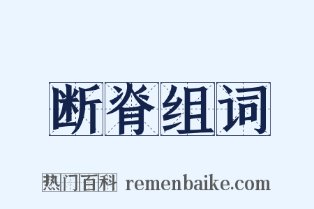 断脊组词是什么意思的图片